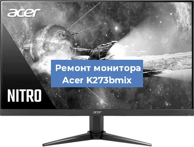 Замена блока питания на мониторе Acer K273bmix в Ростове-на-Дону